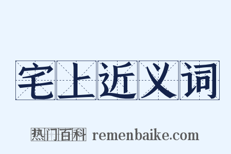 宅上近义词是什么意思的图片